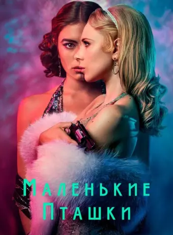 Маленькие пташки 2020