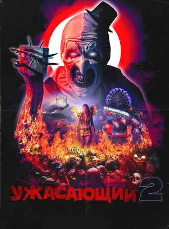 Ужасающий 2 2022
