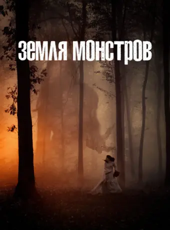 Монстрлэнд 2020