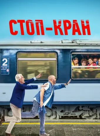 Внимание, поезд отправляется! 2021