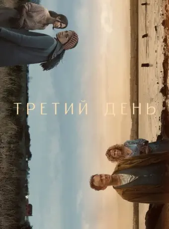 Третий день 2020