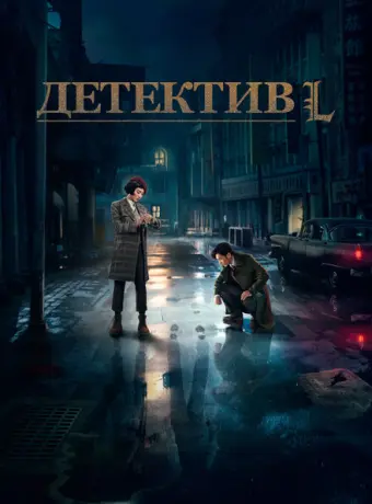 Детектив L 2019