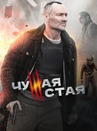 Чужая стая 2020