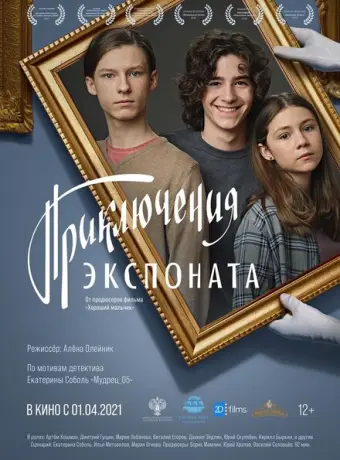 Приключения экспоната 2021