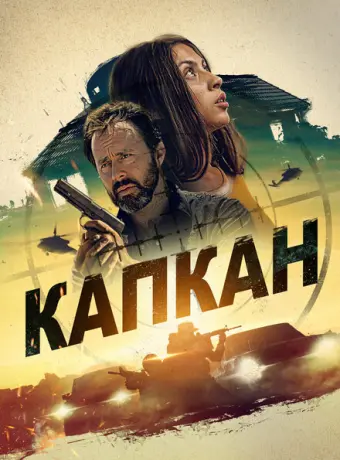 Капкан 2022
