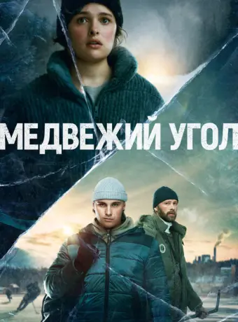 Медвежий угол 2020