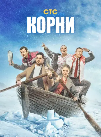 Корни 2020