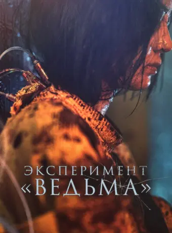 Ведьма 2 2022