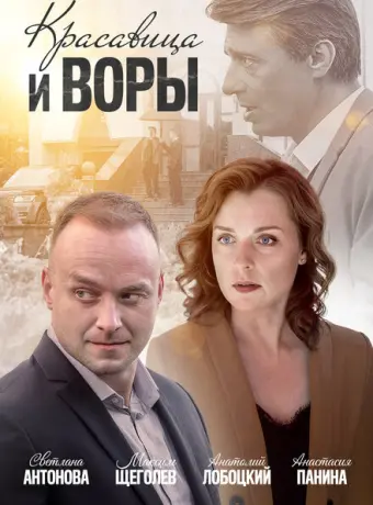 Красавица и воры 2019
