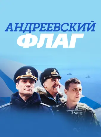 Андреевский флаг 2019