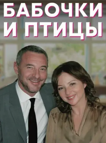 Бабочки и птицы 2019