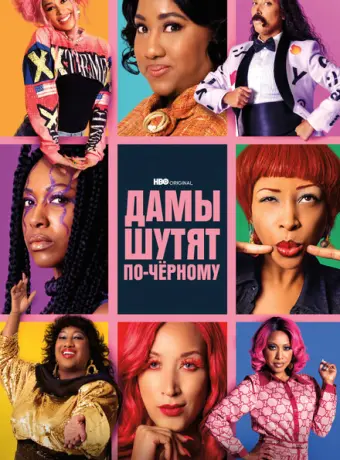 Дамы шутят по-черному 2019
