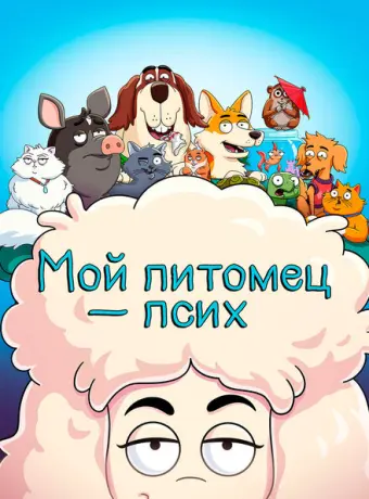 Мой питомец — псих 2021