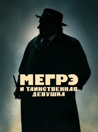Мегрэ и таинственная девушка 2022