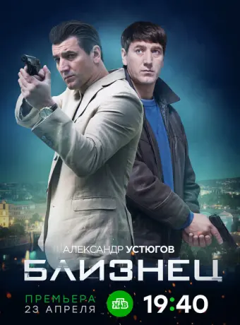 Близнец 2019