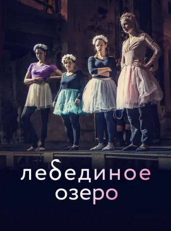 Лебединое озеро 2022