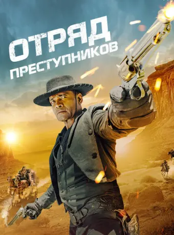 Отряд преступников 2024