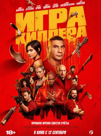 Игра киллера 2024