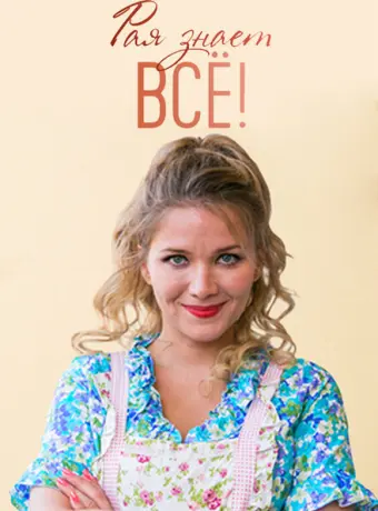 Рая знает всё! 2019