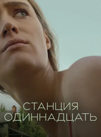 Станция одиннадцать 2021