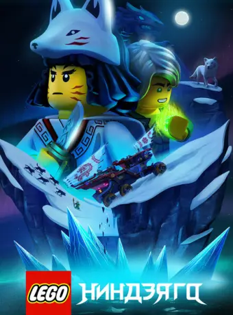 Lego Ниндзяго 2019