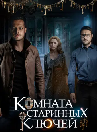 Комната старинных ключей 2019