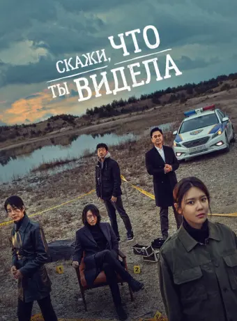 Скажи, что ты видела 2020