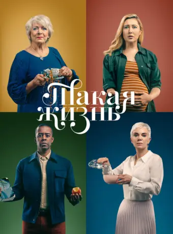 Такая жизнь 2020