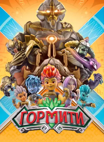 Гормити 2018