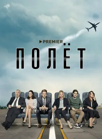 Полет 2019