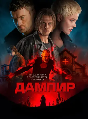 Дампир 2022