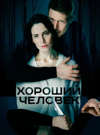 Хороший человек 2020