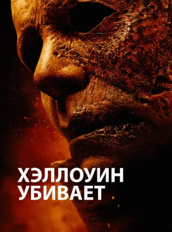Хэллоуин убивает 2021