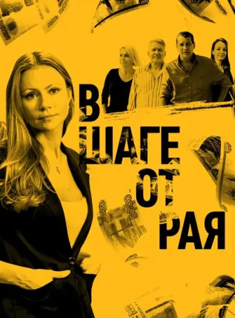 В шаге от рая 2019