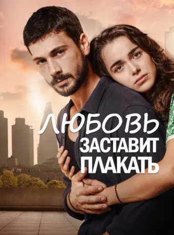 Любовь заставит плакать 2019