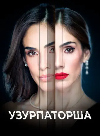 Узурпаторша 2019