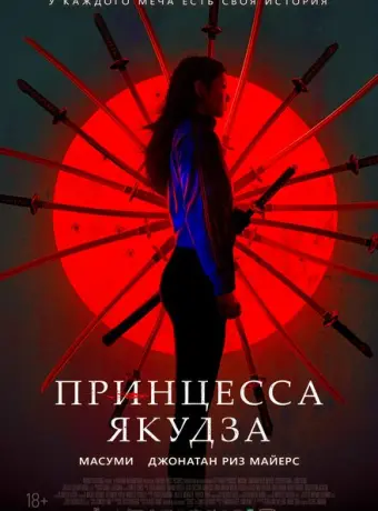 Принцесса якудза 2021