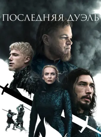 Последняя дуэль 2021