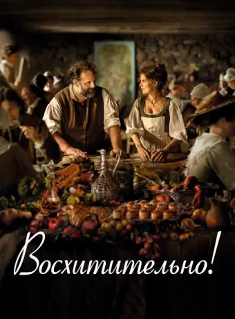 Восхитительно 2021