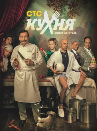 Кухня. Война за отель 2019