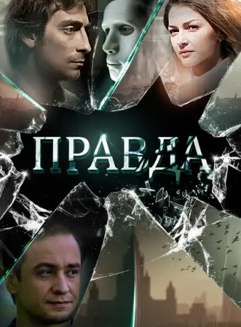 Правда 2019
