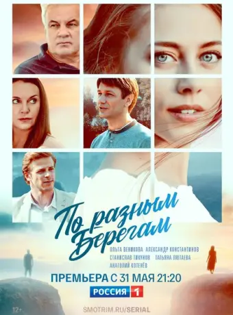 По разным берегам 2019