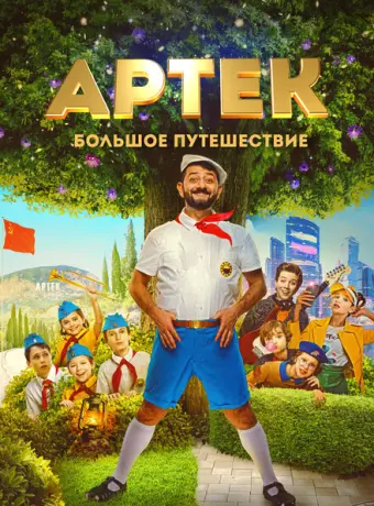 Артек. Большое путешествие 2021