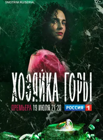 Хозяйка горы 2020
