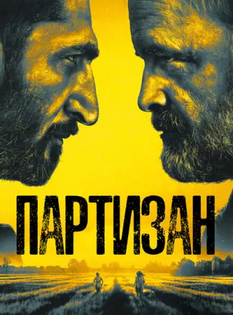 Партизан 2020