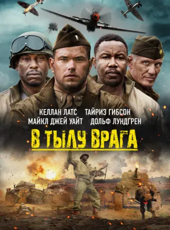 В тылу врага 2022