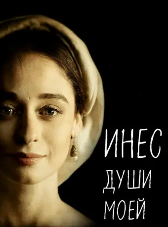 Инес души моей 2020