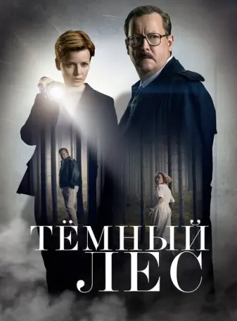 Тайна мертвого леса 2020