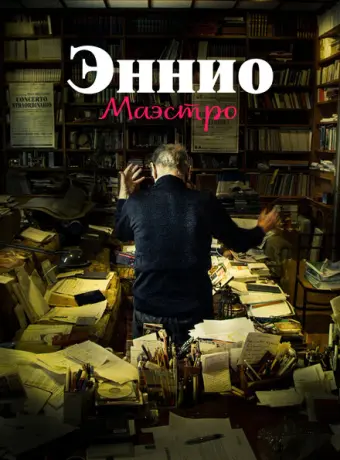 Эннио. Маэстро 2021