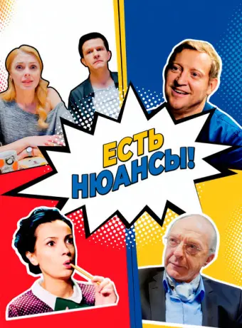Есть нюансы 2019